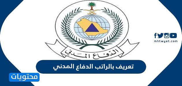 تعريف بالراتب الدفاع المدني 1447 .. كيفية الدخول وطباعة تعريف بالراتب من الدفاع المدني