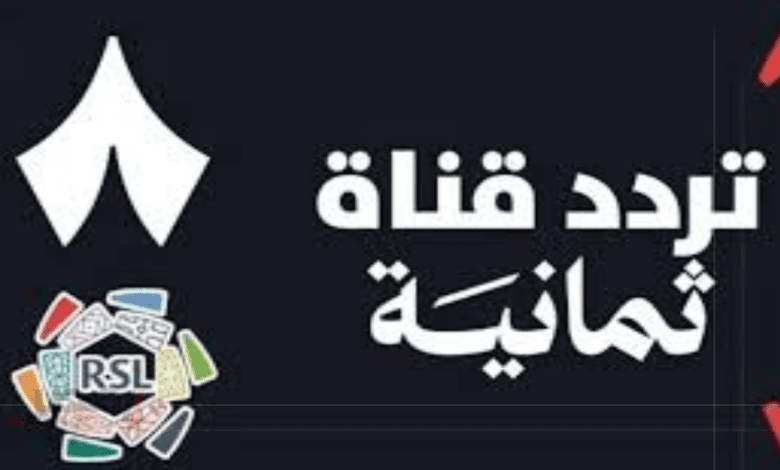 بجودة عالبة.. تردد قناة ثمانية الجديد 2025 على نايل سات وعرب سات كل المباريات الحصرية الحصرية