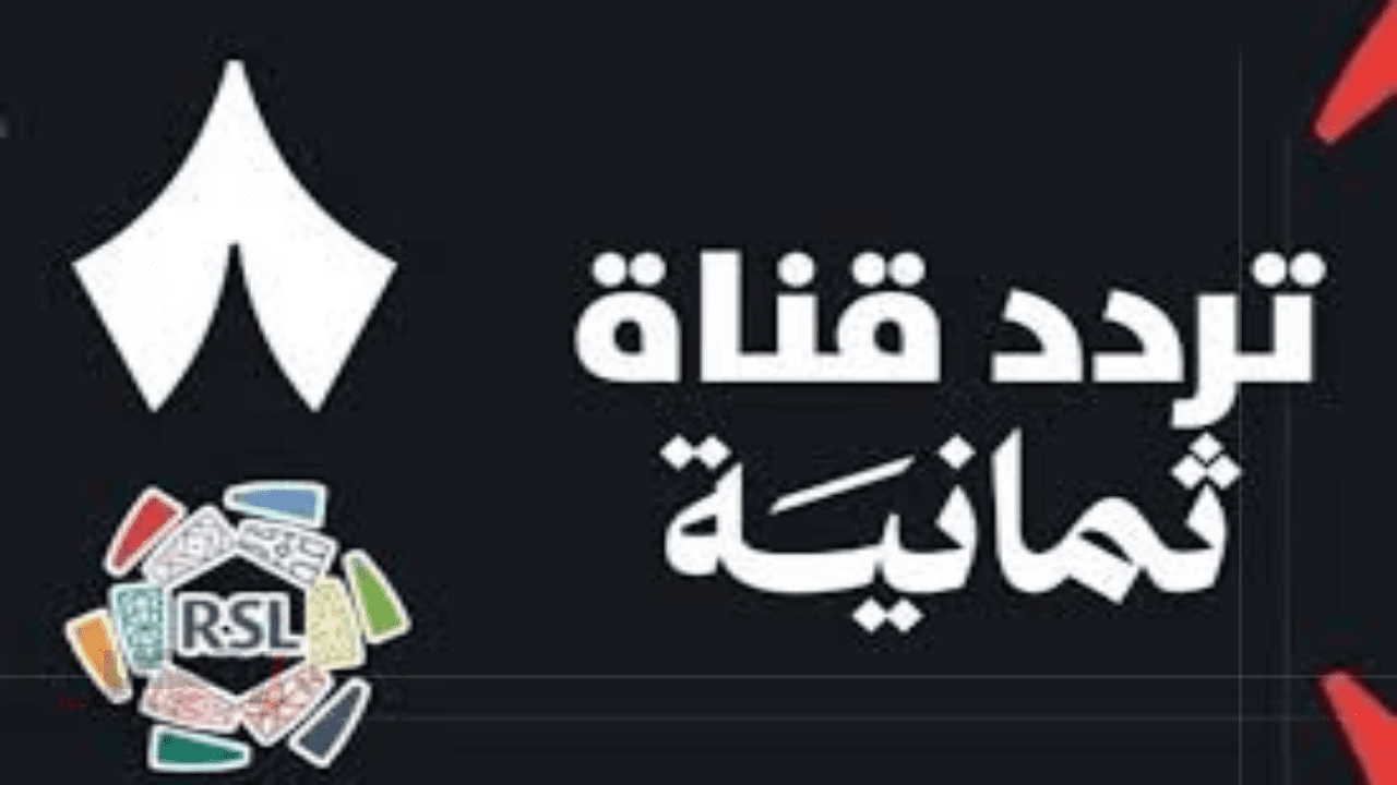بجودة عالبة.. تردد قناة ثمانية الجديد 2025 على نايل سات وعرب سات كل المباريات الحصرية الحصرية