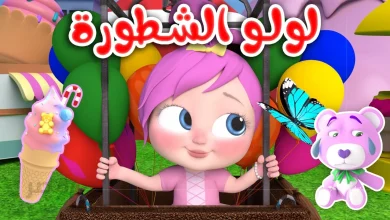 بجودة عالية‘‘.. تردد قناة وناسة الجديد 2025 Wanasah لمتابعة لولو الشطورة وأجمل الأغاني والرسوم المتحركة