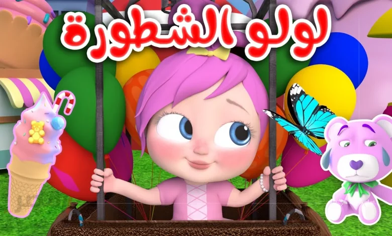 بجودة عالية‘‘.. تردد قناة وناسة الجديد 2025 Wanasah لمتابعة لولو الشطورة وأجمل الأغاني والرسوم المتحركة