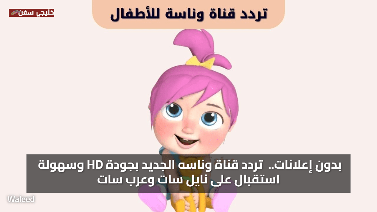 بدون إعلانات.. استمتع بمحتوى ترفيهي تردد قناة وناسه الجديد 2025 بجودة HD وسهولة استقبال على نايل سات وعرب سات