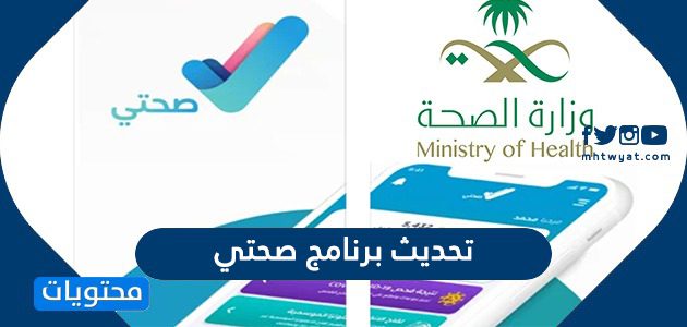 تحديث برنامج صحتي الجديد 1447 Sehhaty على الآيفون والأندرويد