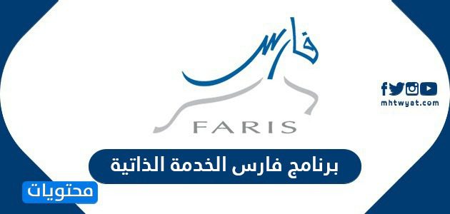 نظام برنامج فارس الخدمة الذاتية الجديد 1447