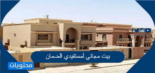بيت مجاني لمستفيدي الضمان تعديلات جديدة 1447