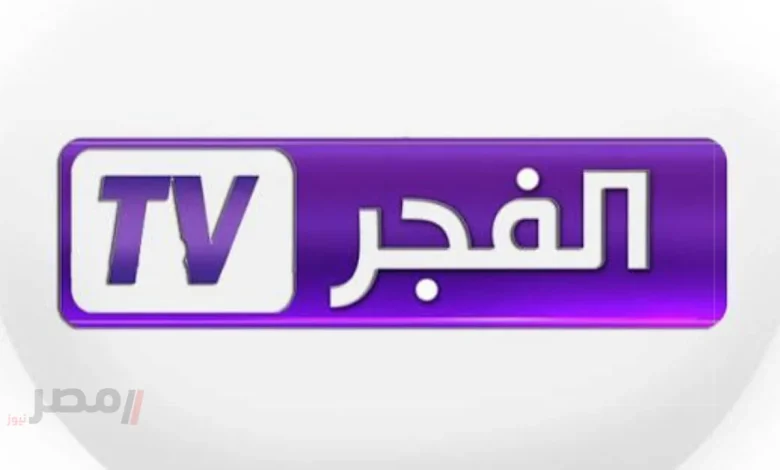 تابع المسلسلات بشكل حصري..اعرف تردد قناة الفجر الجزائرية اللي بتنقل قيامة عثمان بجودة عالية