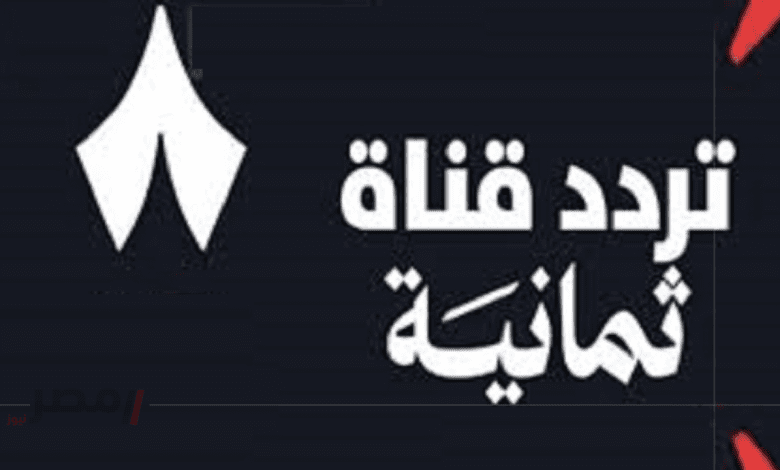 تابع هنا "Thmanyah" تردد قناة ثمانية الرياضية 2025 على نايل سات وعرب سات لمتابعة مباريات الدوري السعودي