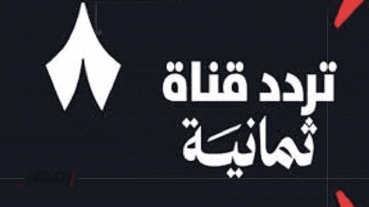 تابع هنا "Thmanyah" تردد قناة ثمانية الرياضية 2025 على نايل سات وعرب سات لمتابعة مباريات الدوري السعودي