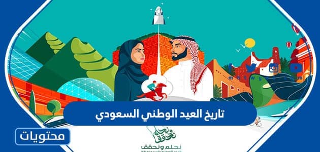 تاريخ العيد الوطني السعودي 2025
