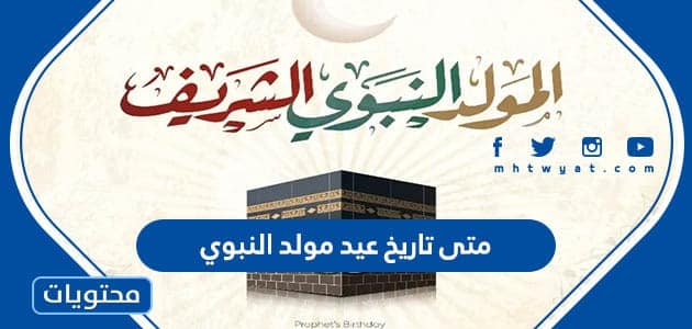 متى تاريخ عيد مولد النبوي 2025