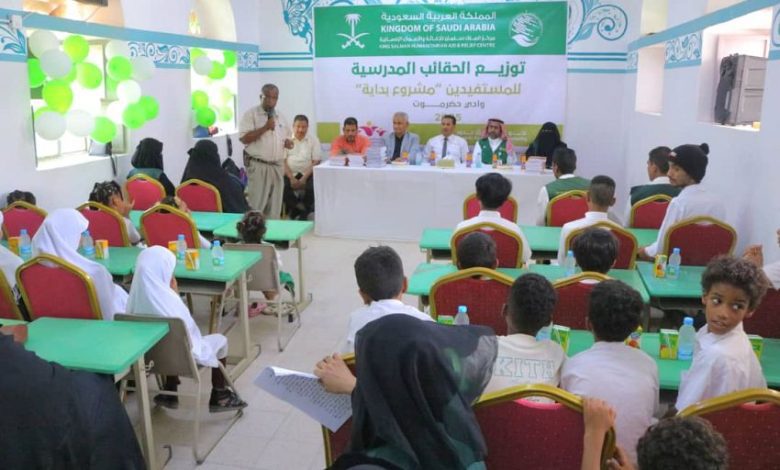 تدشين توزيع الحقائب المدرسية بمديرية سيئون