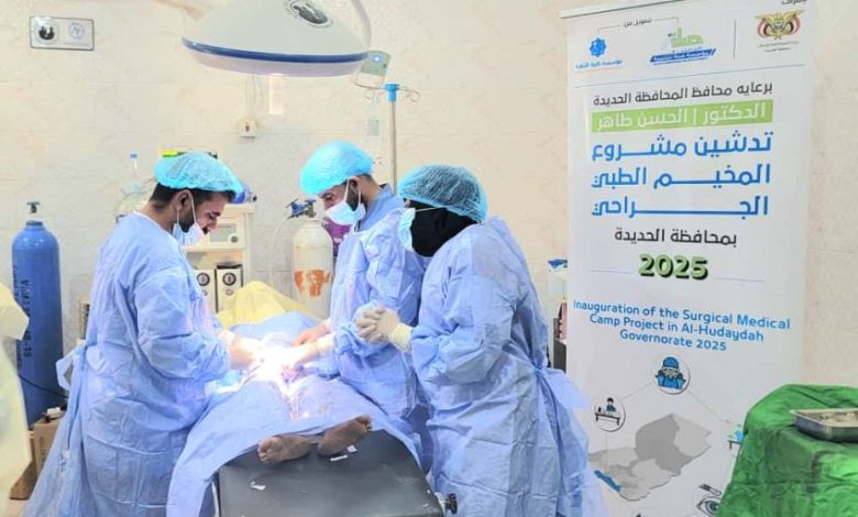 تدشين مخيم جراحي مجاني لإجراء 50 عملية جراحية في الحديدة