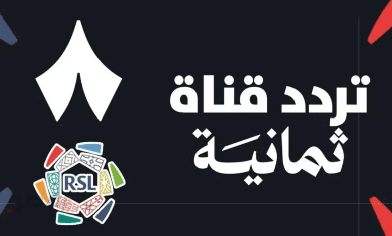 تردد قناة ثمانية 2025 على نايل سات وعرب سات وكيفية ضبط القناة لمتابعة الدوري السعودي
