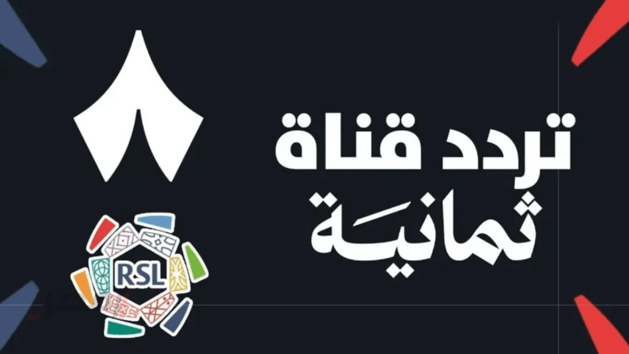 تردد قناة ثمانية 2025 على نايل سات وعرب سات وكيفية ضبط القناة لمتابعة الدوري السعودي