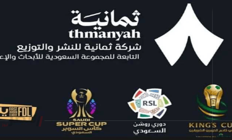 تردد قناة ثمانية الجديد 2025 على نايل سات وعرب سات لمتابعة مباريات الدوري السعودي بجودة عالية