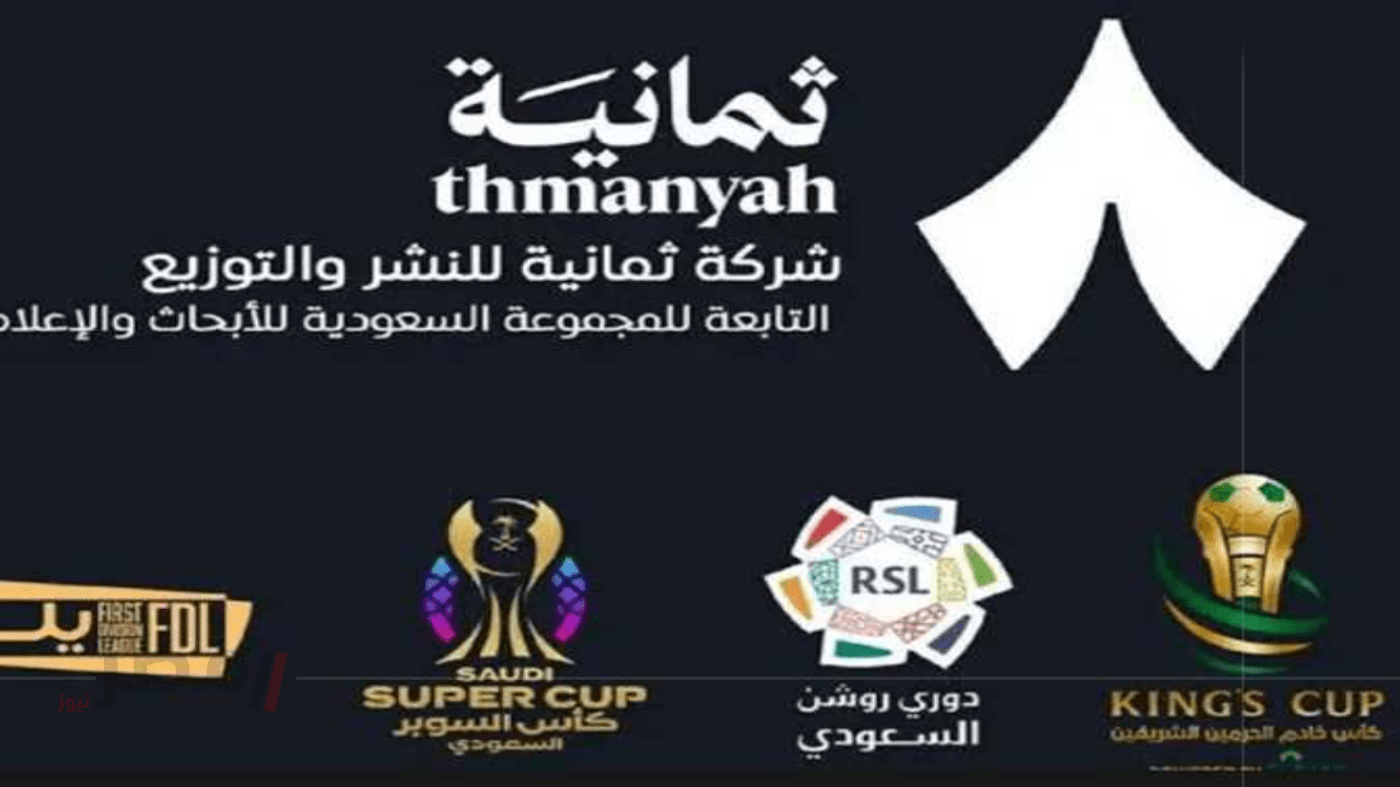 تردد قناة ثمانية الجديد 2025 على نايل سات وعرب سات لمتابعة مباريات الدوري السعودي بجودة عالية