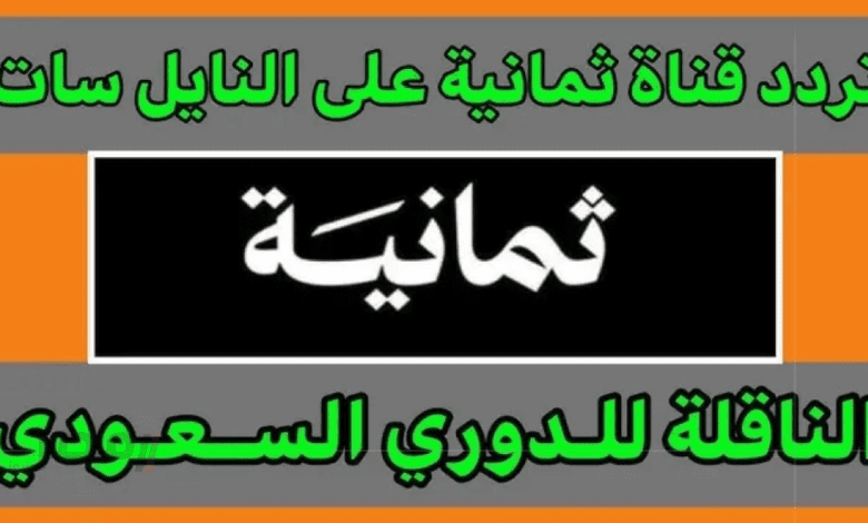تردد قناة ثمانية الدوري السعودي 2025 على النايل سات والعرب سات وبأفضل جودة
