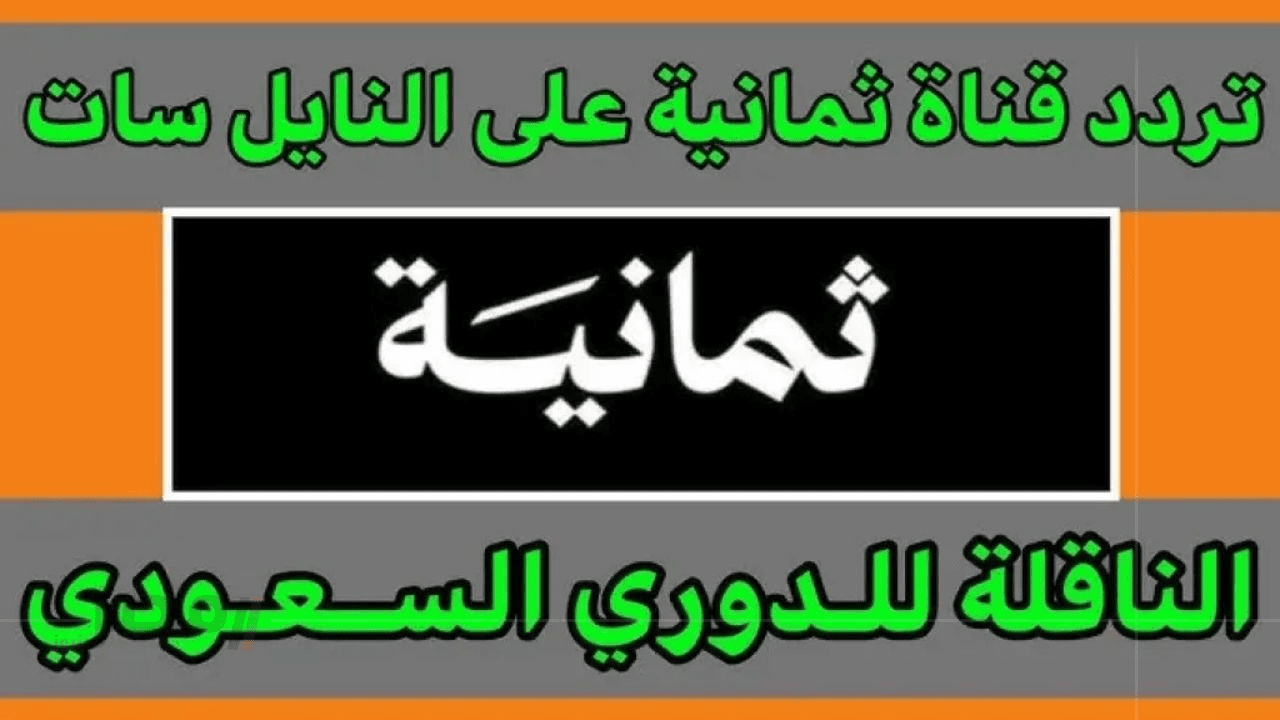 تردد قناة ثمانية الدوري السعودي 2025 على النايل سات والعرب سات وبأفضل جودة