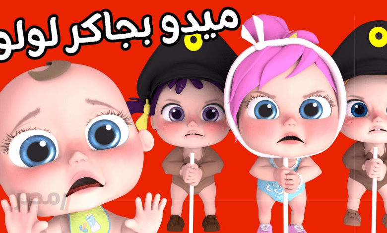 تردد قناة وناسة بيبي الجديد 2025 على نايل سات بجودة HD.. ميدو ضرب لولو