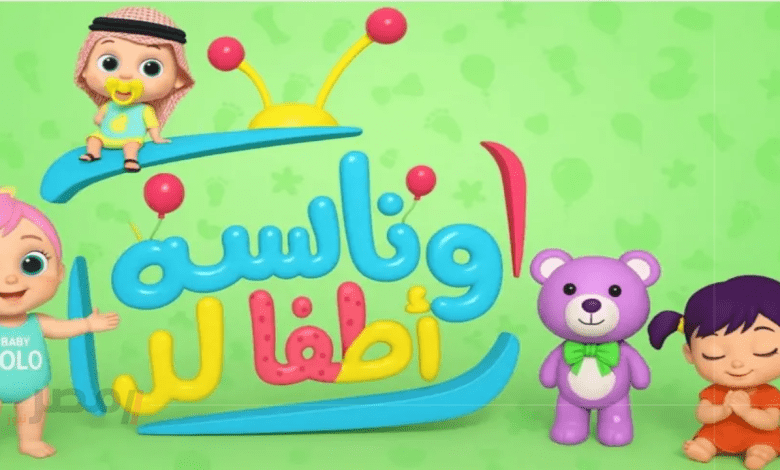 تردد قناة وناسة بيبي بجودة عالية لمتابعة أناشيد الأطفال على مدار اليوم