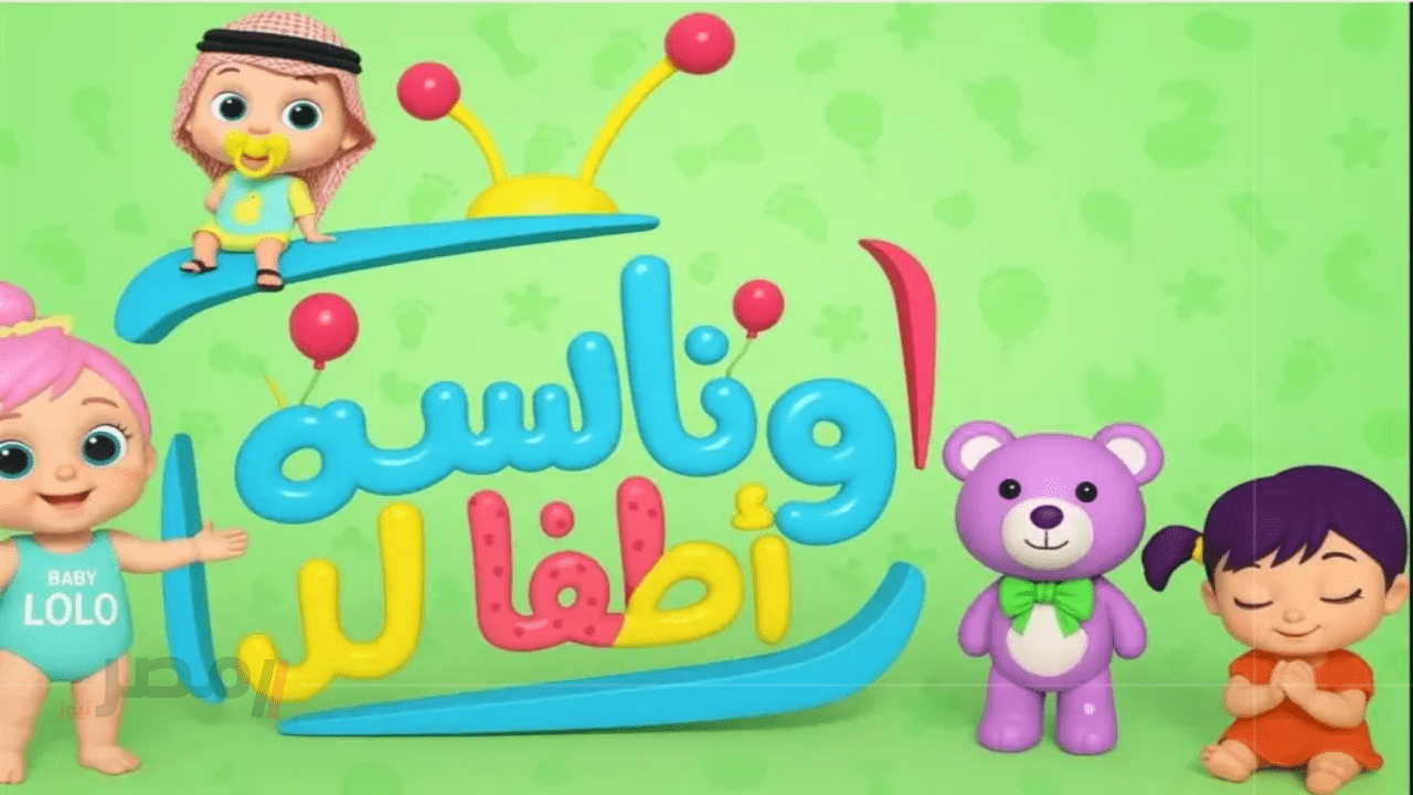 تردد قناة وناسة بيبي بجودة عالية لمتابعة أناشيد الأطفال على مدار اليوم