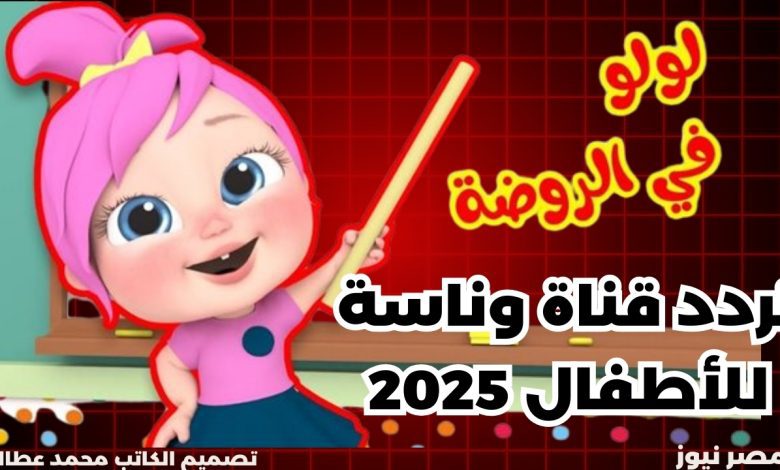 تردد قناة وناسة للأطفال 2025 على نايل سات وعرب سات بجودة عالية