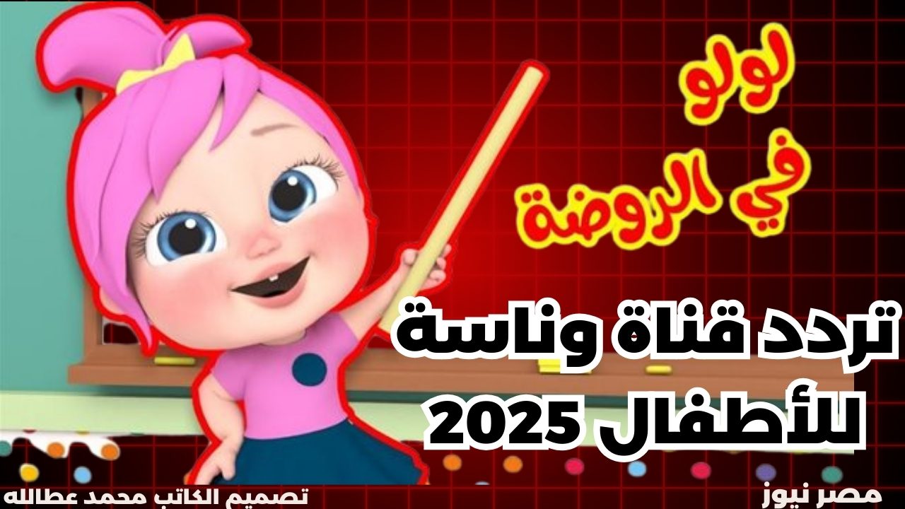 تردد قناة وناسة للأطفال 2025 على نايل سات وعرب سات بجودة عالية