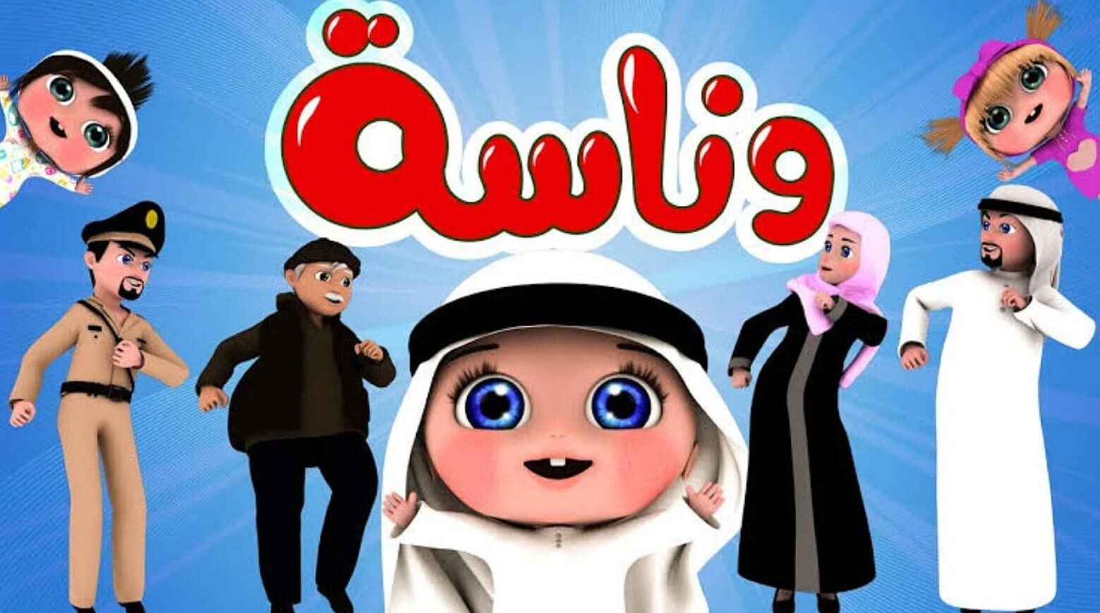 تردد قناة وناسة للاطفال الجديد على الأقمار الصناعية 2025