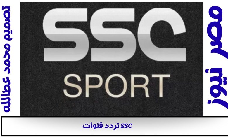 تردد قنوات SSC على نايل سات وعرب سات 2025 لمتابعة أقوى البطولات