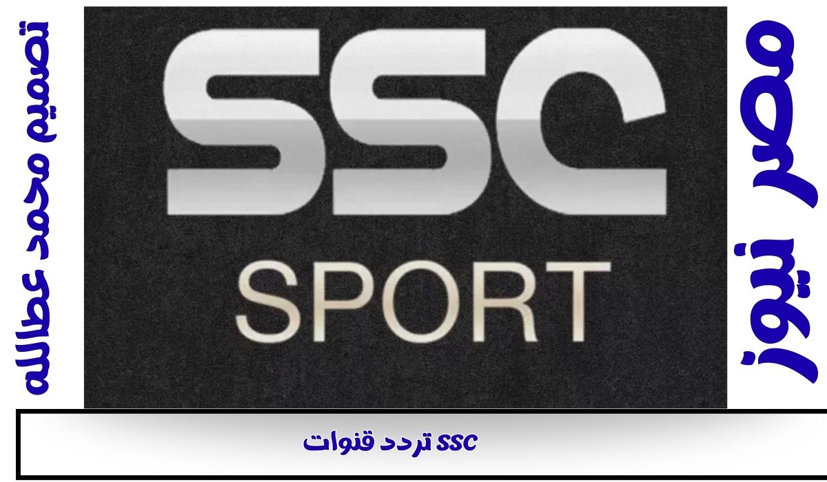 تردد قنوات SSC على نايل سات وعرب سات 2025 لمتابعة أقوى البطولات