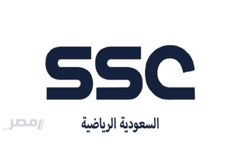 تردد قنوات ssc الرياضية السعودية 2025 على نايل وعرب سات لمتابعة البطولات بأعلى جودة