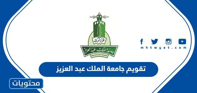 تقويم جامعة الملك عبد العزيز 1447 / 2025