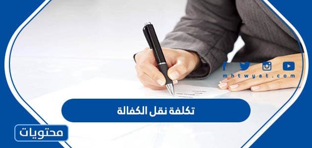 كم تكلفة نقل الكفالة في السعودية 1447