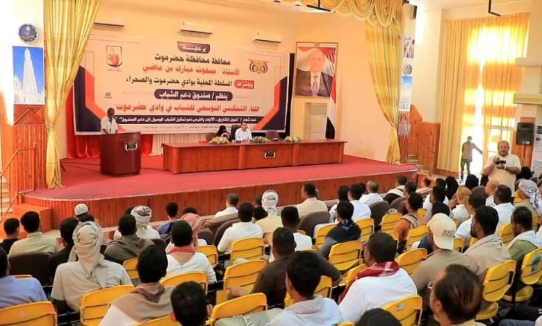 تنظيم اللقاء التمكيني التوسعي للشباب بوادي حضرموت