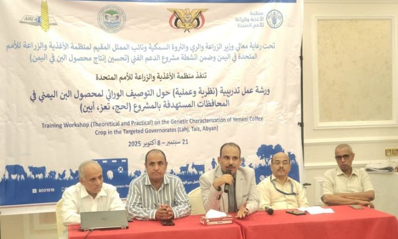 تنظيم ورشة تدريبية حول التوصيف الوراثي لمحصول البن في عدن