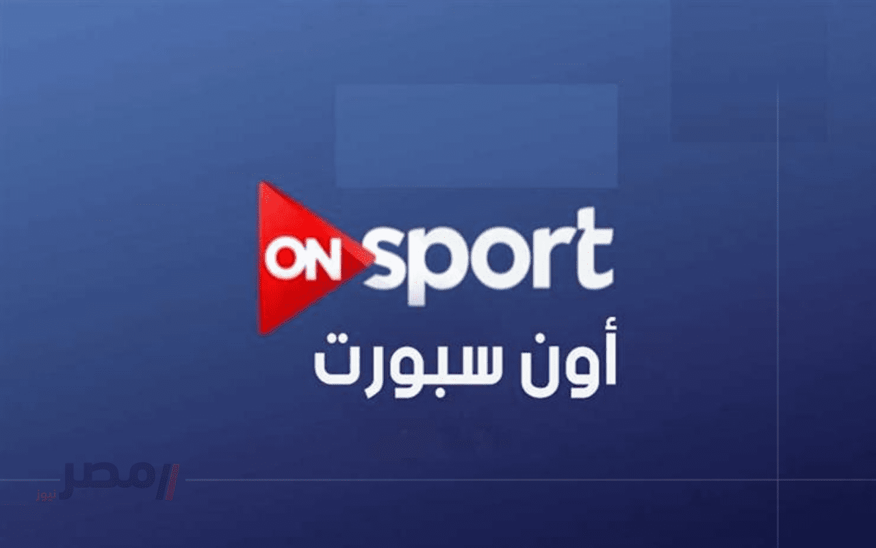 ثبتها الآن تردد قناة أون تايم سبورت الفضائية على النايل سات وعرب سات لمشاهدة مباريات اليوم