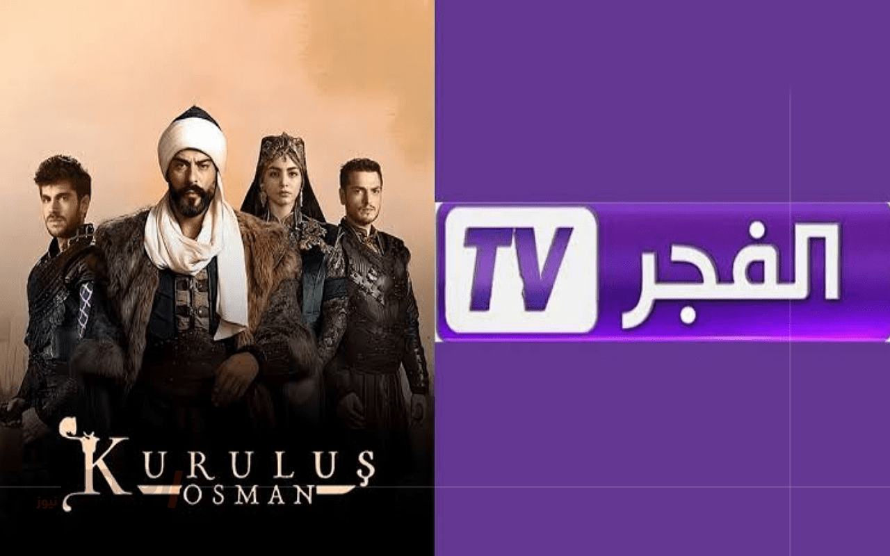 ثبتها الآن تردد قناة الفجر الجزائرية على نايل سات وعرب سات وتابعوا أحلى المسلسلات التاريخية