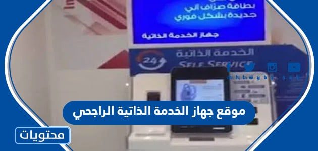 موقع جهاز الخدمة الذاتية الراجحي 1447 الاماكن الجديدة