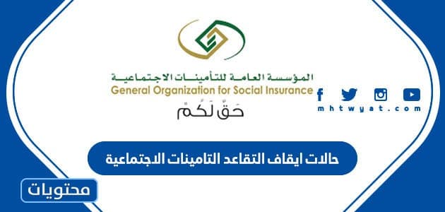حالات ايقاف التقاعد التامينات الاجتماعية 1447