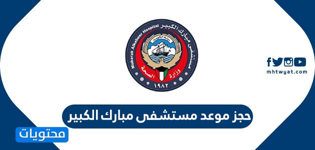 حجز موعد مستشفى مبارك الكبير ... رابط حجز موعد مستشفى مبارك الكبير