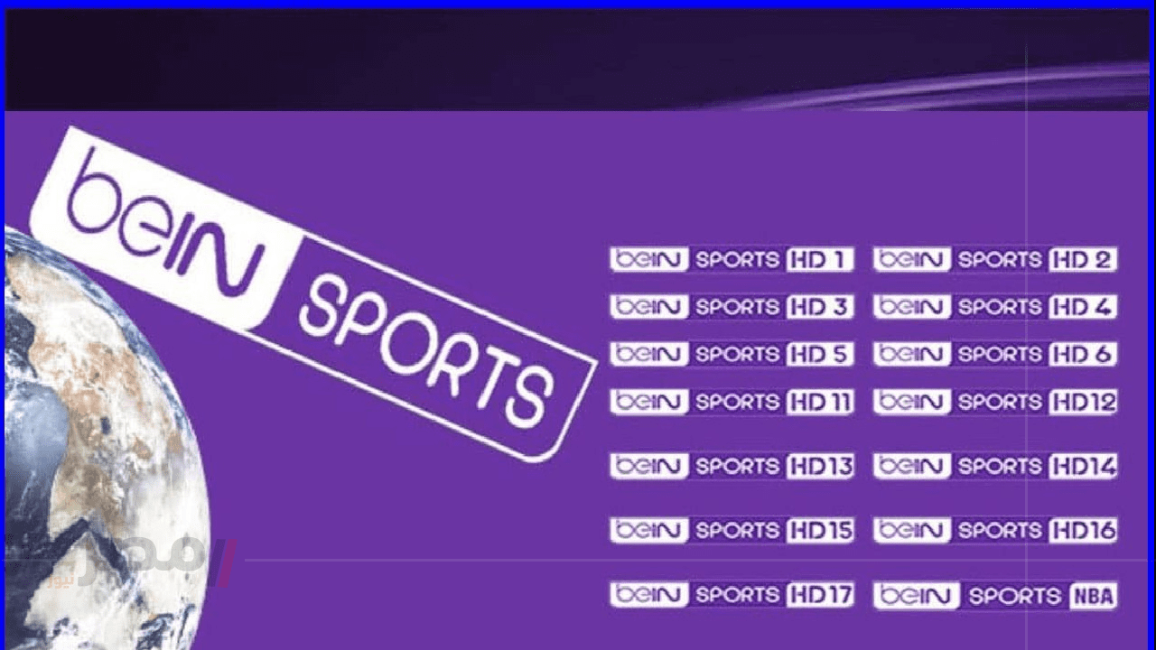 "حدثها لآن" تردد قناة beIN Sports 2025 على نايل سات وعرب سات واستمتع بالبطولارت الرياضية العالمية والمحلية