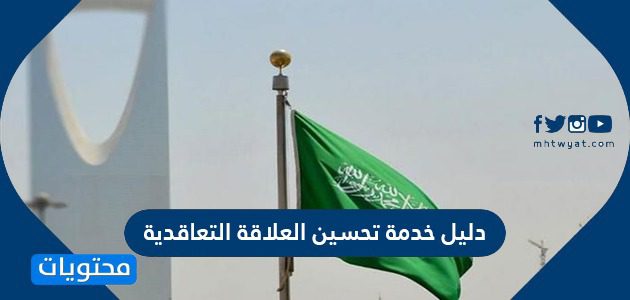 دليل خدمة تحسين العلاقة التعاقدية 1447