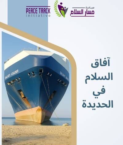 دراسة حول "آفاق السلام في الحديدة" توصي بتوسيع تفويض بعثة أونمها