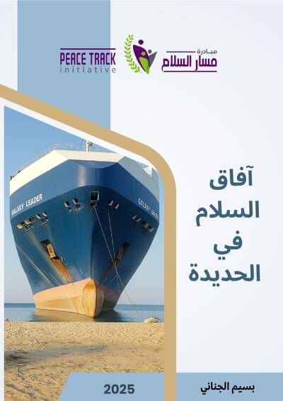 دراسة حول "آفاق السلام في الحديدة" توصي بتوسيع تفويض بعثة أونمها