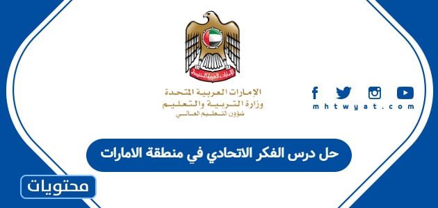 حل درس الفكر الاتحادي في منطقة الامارات