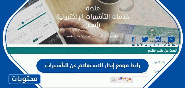 رابط موقع إنجاز للاستعلام عن التأشيرات وطريقة الاستعلام 1447