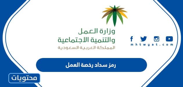 رمز سداد رخصة العمل في السعودية 1447