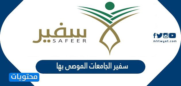 برنامج سفير الجامعات الموصى بها للبحث عن افضل جامعة 2025