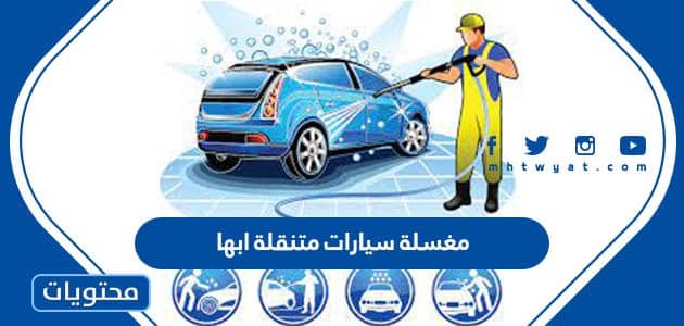افضل مغسلة سيارات متنقلة ابها 1447