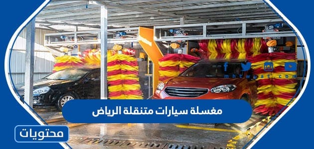 افضل مغسلة سيارات متنقلة الرياض 1447